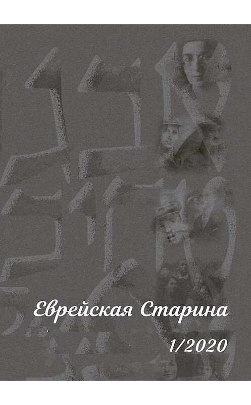 Обложка книги «Еврейская Старина. 1/2020» автора Евгеного Берковича. ISBN 9785005102959.