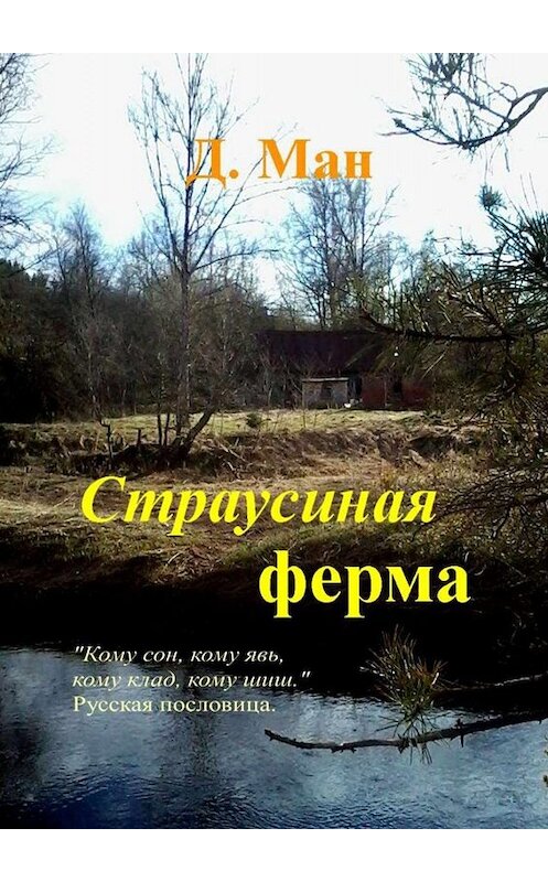 Обложка книги «Страусиная ферма» автора Д. Мана. ISBN 9785449032072.