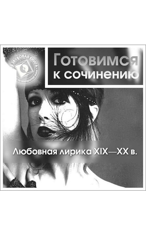 Обложка аудиокниги «Любовная лирика XIX-XX вв.» автора Коллективные Сборники.