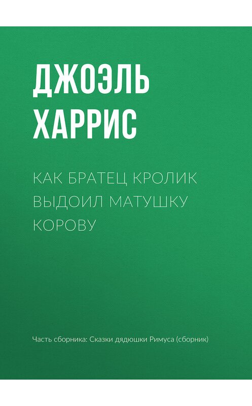 Обложка книги «Как Братец Кролик выдоил Матушку Корову» автора Джоэля Чендлера Харриса.