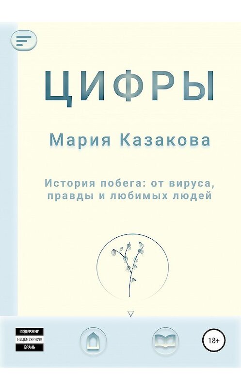 Обложка книги «Цифры» автора Марии Казаковы издание 2020 года.