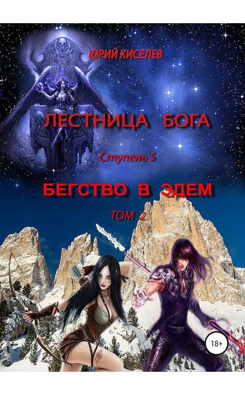 Обложка книги «Лестница бога. Ступень 5. Бегство в Эдем. Том 2» автора Юрия Киселева издание 2018 года.