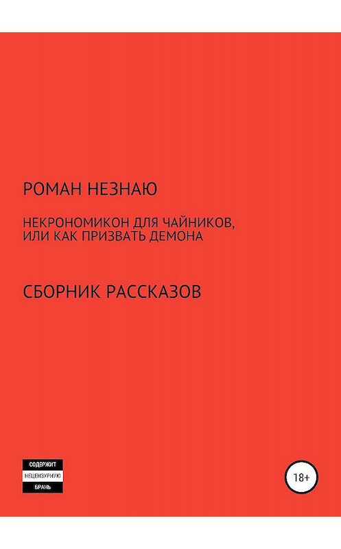 Обложка книги «Некрономикон для чайников, или Как призвать демона» автора РОМАН Незнаю издание 2019 года.