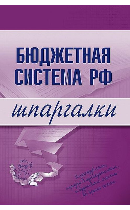Обложка книги «Бюджетная система РФ» автора Неустановленного Автора издание 2007 года. ISBN 9785699240609.