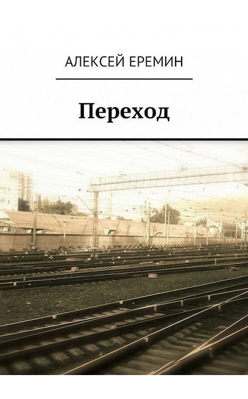 Обложка книги «Переход» автора Алексея Еремина. ISBN 9785447401856.