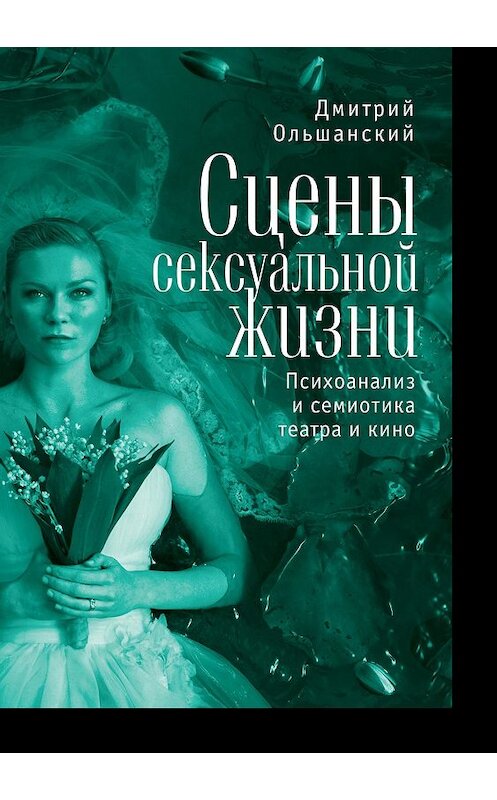 Обложка книги «Сцены сексуальной жизни. Психоанализ и семиотика театра и кино» автора Дмитрия Ольшанския. ISBN 9785906823083.