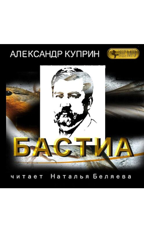 Обложка аудиокниги «Бастиа» автора Александра Куприна.