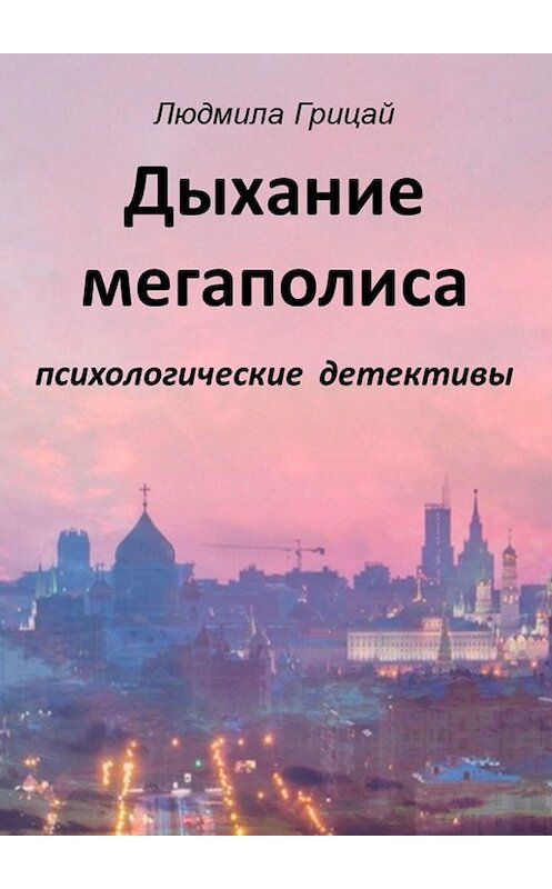 Обложка книги «Дыхание мегаполиса» автора Людмилы Грицая. ISBN 9785449832023.