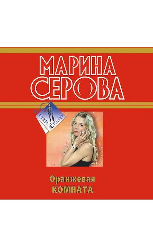 Обложка аудиокниги «Оранжевая комната» автора Мариной Серовы.