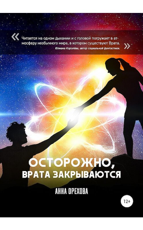 Обложка книги «Осторожно, Врата закрываются» автора Анны Ореховы издание 2020 года.