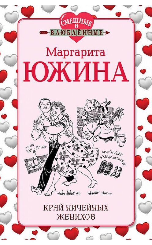 Обложка книги «Край ничейных женихов» автора Маргарити Южины издание 2014 года. ISBN 9785699700356.