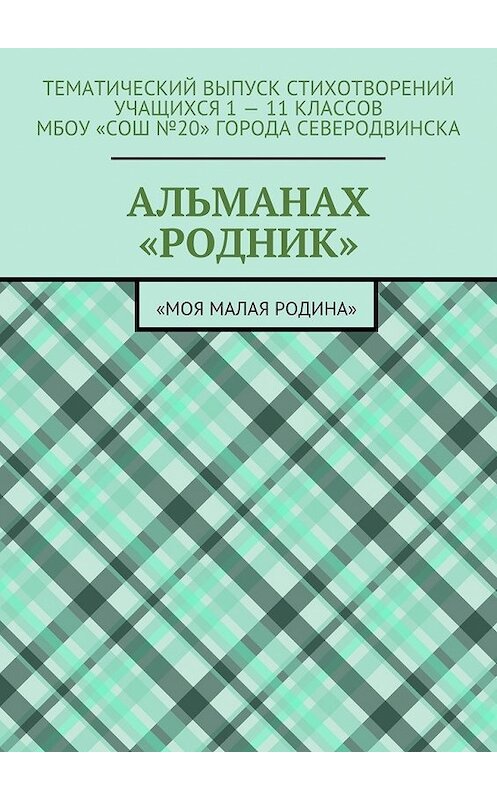 Обложка книги «Альманах «Родник». «Моя малая Родина»» автора Елизавети Меркурьевы. ISBN 9785448573750.