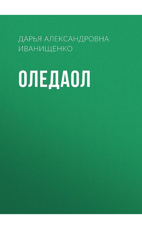 Обложка книги «Оледаол» автора Дарьи Иванищенко.