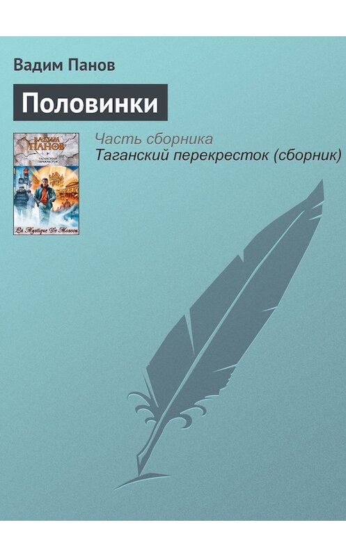 Обложка книги «Половинки» автора Вадима Панова издание 2006 года.