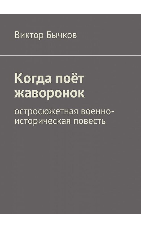 Обложка книги «Когда поёт жаворонок» автора Виктора Бычкова. ISBN 9785447445201.
