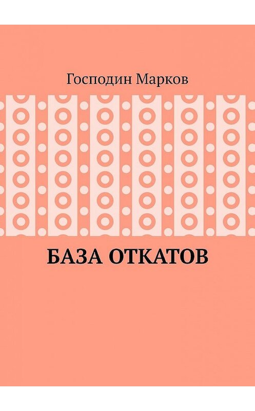 Обложка книги «База откатов» автора Господина Маркова. ISBN 9785449349187.