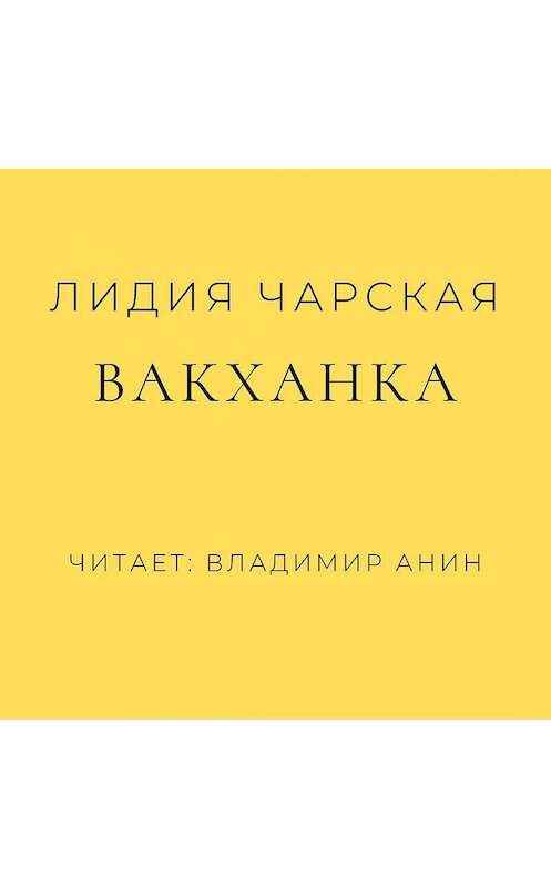 Обложка аудиокниги «Вакханка» автора Лидии Чарская.