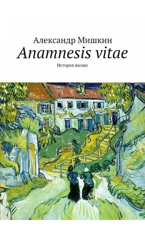 Обложка книги «Anamnesis vitae. История жизни» автора Александра Мишкина. ISBN 9785447492915.