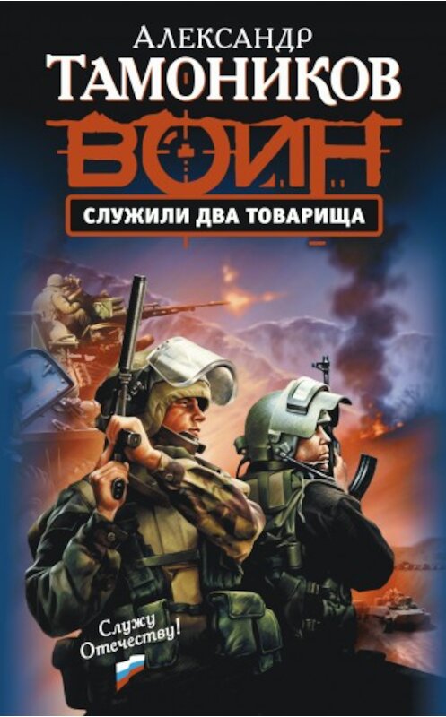 Обложка книги «Служили два товарища» автора Александра Тамоникова издание 2009 года. ISBN 9785699348435.