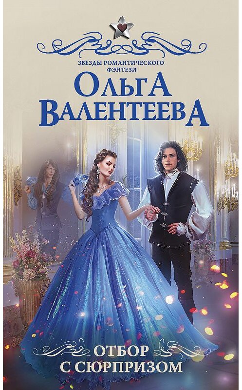 Обложка книги «Отбор с сюрпризом» автора Ольги Валентеевы. ISBN 9785171093433.