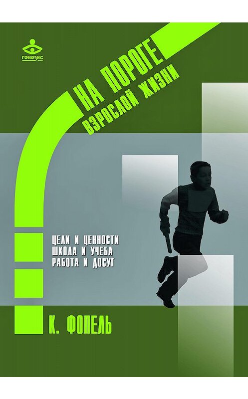 Обложка книги «Ценности, цели и интересы. Школа и учеба. Работа и досуг» автора Клаус Фопели издание 2018 года. ISBN 9785985635409.
