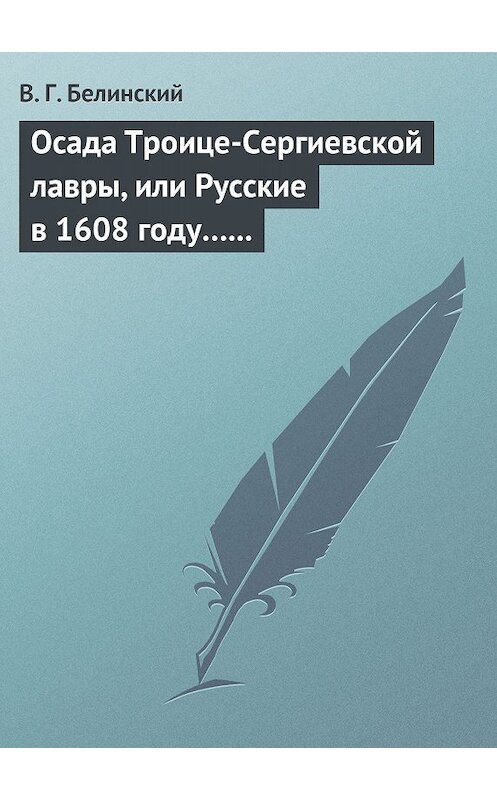 Обложка книги «Осада Троице-Сергиевской лавры, или Русские в 1608 году… Александра С***» автора Виссариона Белинския.