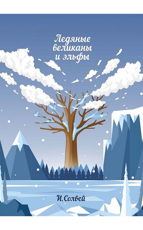 Обложка книги «Ледяные великаны и эльфы» автора Ингрида Солвея. ISBN 9785005056009.