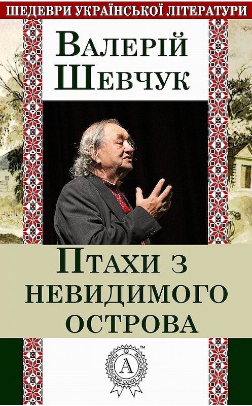 Обложка книги «Птахи з невидимого острова» автора Валерійа Шевчука.