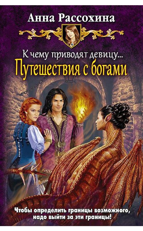 Обложка книги «К чему приводят девицу… Путешествия с богами» автора Анны Рассохины издание 2016 года. ISBN 9785992222746.