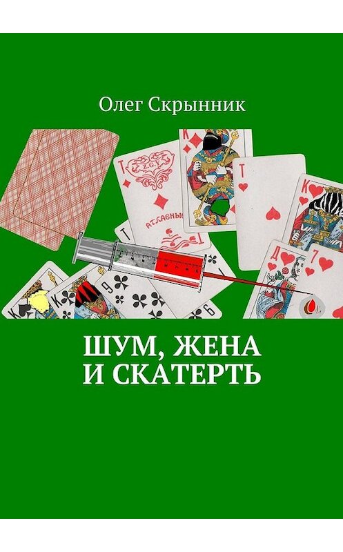 Обложка книги «Шум, жена и скатерть. Повесть» автора Олега Скрынника. ISBN 9785448510366.