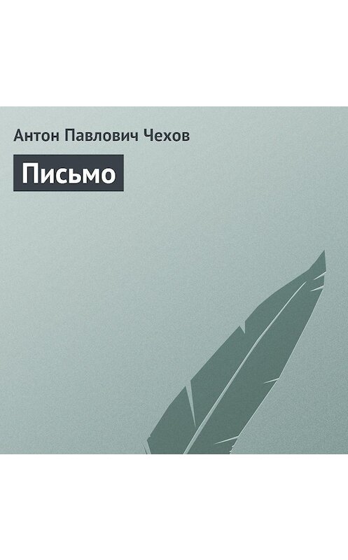 Обложка аудиокниги «Письмо» автора Антона Чехова.