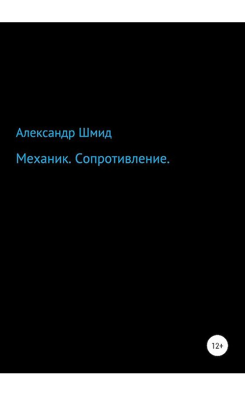 Обложка книги «Механик. Сопротивление» автора Александра Шмида издание 2020 года.