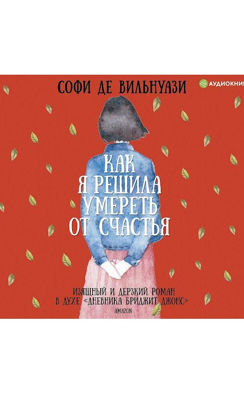 Обложка аудиокниги «Как я решила умереть от счастья» автора Софи Де Вильнуази.