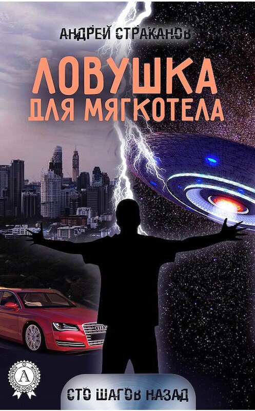 Обложка книги «Ловушка для мягкотела» автора Андрея Страканова издание 2017 года.
