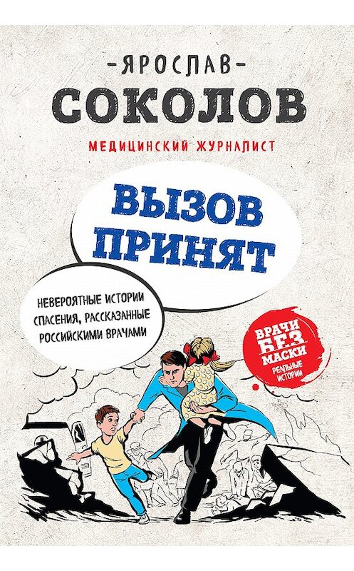 Обложка книги «Вызов принят. Невероятные истории спасения, рассказанные российскими врачами» автора Ярослава Соколова издание 2018 года. ISBN 9785040902804.