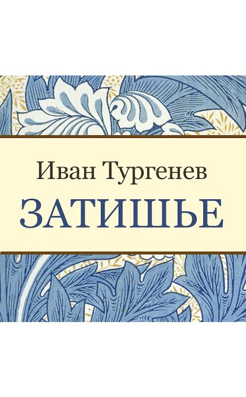 Обложка аудиокниги «Затишье» автора Ивана Тургенева. ISBN 9789177914433.