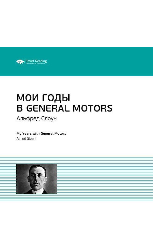 Обложка аудиокниги «Ключевые идеи книги: Мои годы в General Motors. Альфред Слоун» автора Smart Reading.