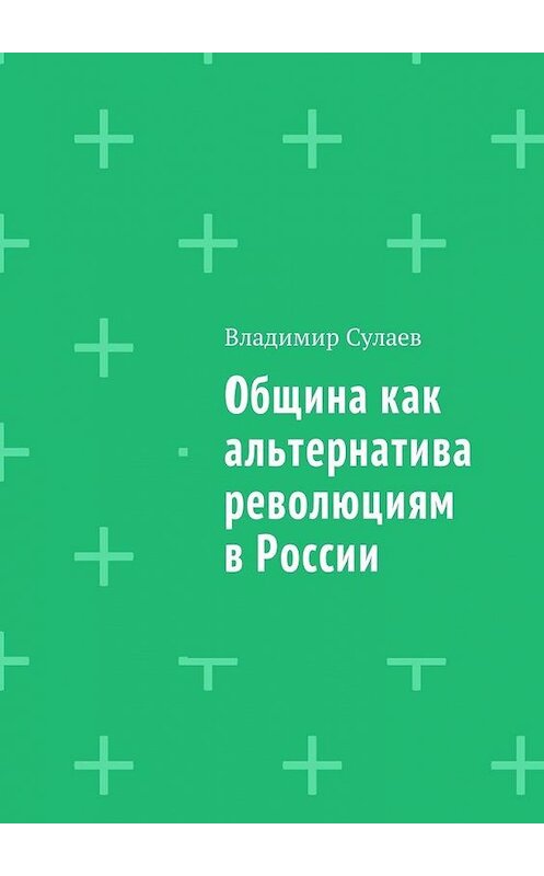 Обложка книги «Община как альтернатива революциям в России» автора Владимира Сулаева. ISBN 9785449014474.