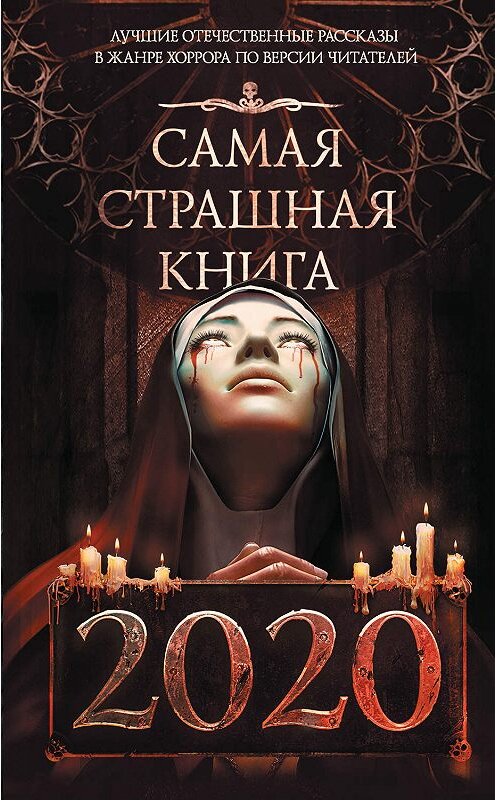 Обложка книги «Самая страшная книга 2020» автора  издание 2019 года. ISBN 9785171189433.