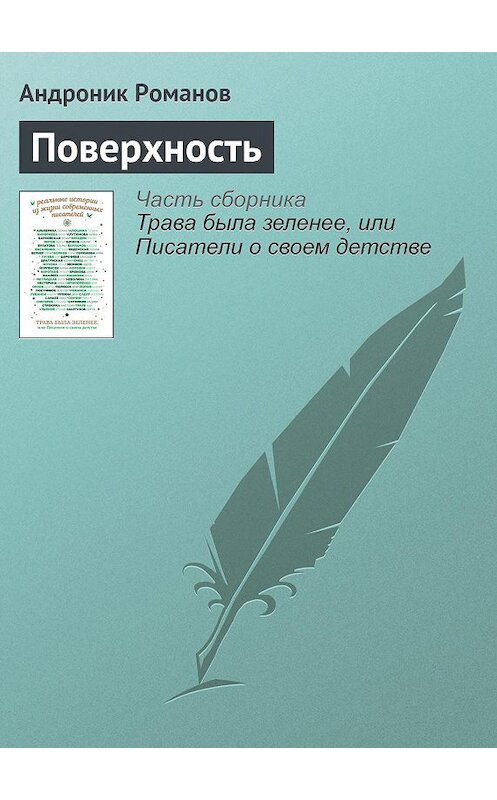 Обложка книги «Поверхность» автора Андроника Романова издание 2016 года. ISBN 9785699908288.