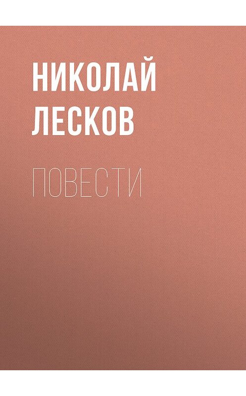 Обложка книги «Повести» автора Николая Лескова издание 2009 года. ISBN 9785486027925.