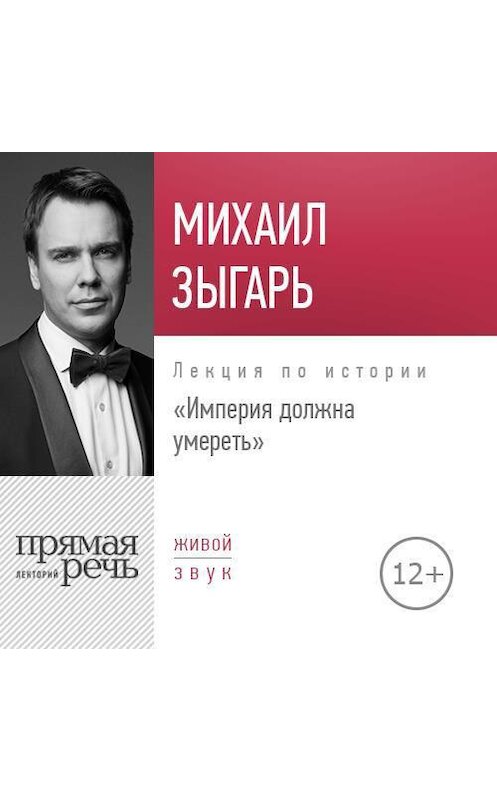 Обложка аудиокниги «Лекция «Империя должна умереть»» автора Михаила Зыгаря.