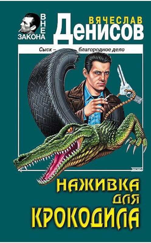 Обложка книги «Наживка для крокодила» автора Вячеслава Денисова издание 2002 года. ISBN 5040103441.