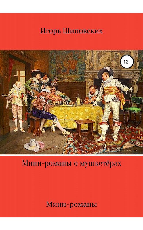 Обложка книги «Мини-романы о мушкетёрах» автора Игоря Шиповскиха издание 2020 года.