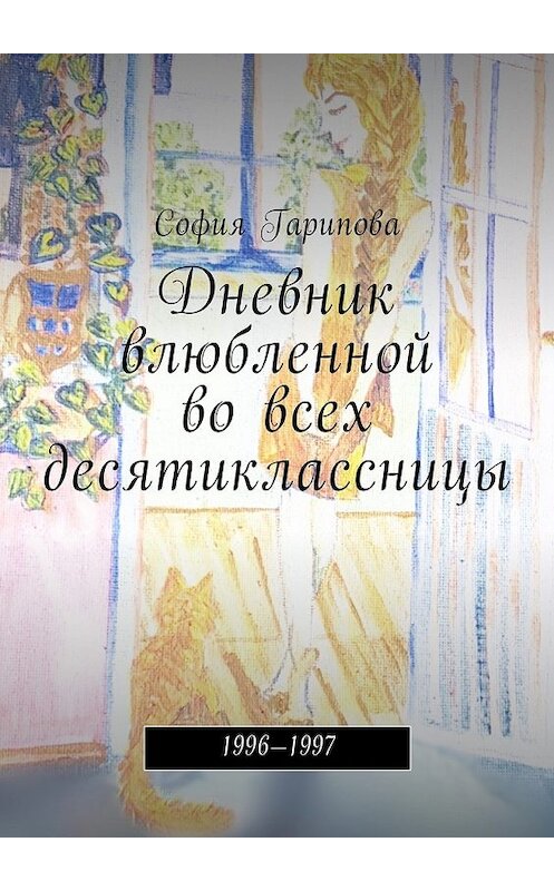Обложка книги «Дневник влюбленной во всех десятиклассницы. 1996—1997» автора Софии Гарипова. ISBN 9785448596391.
