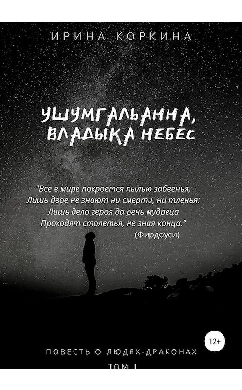 Обложка книги «Ушумгальанна, Владыка Небес» автора Ириной Коркины издание 2021 года.
