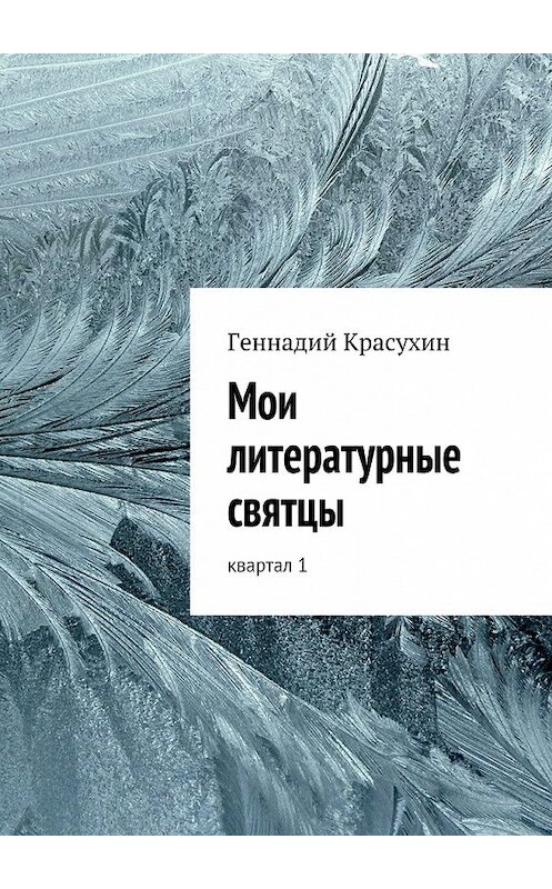 Обложка книги «Мои литературные святцы» автора Геннадия Красухина.