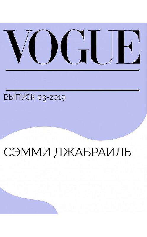 Обложка книги «Сэмми Джабраиль» автора Варвары Зотовы.