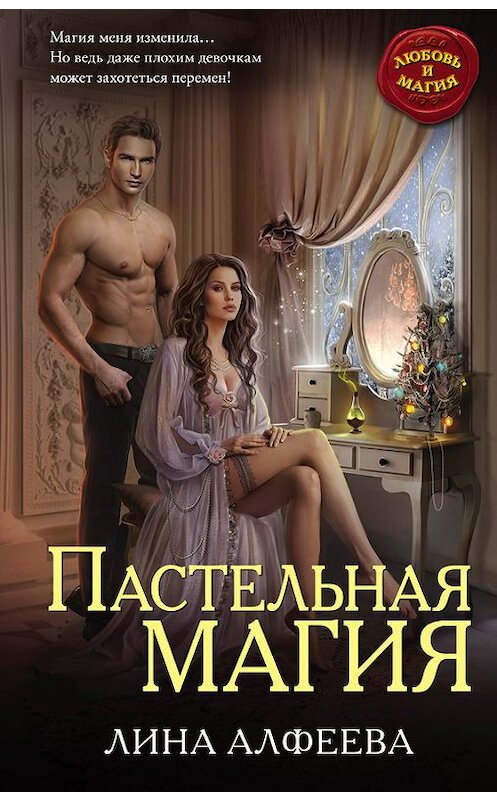 Обложка книги «Пастельная магия» автора Линой Алфеевы издание 2016 года. ISBN 9785699930623.