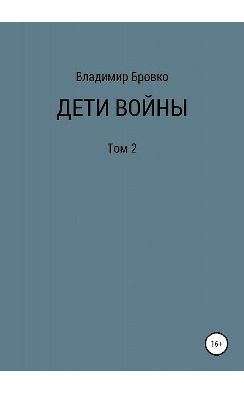 Обложка книги «Дети войны. Том 2» автора Владимир Бровко издание 2020 года.